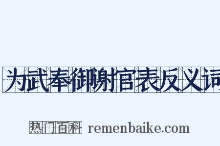 为武奉御谢官表反义词是什么意思的图片